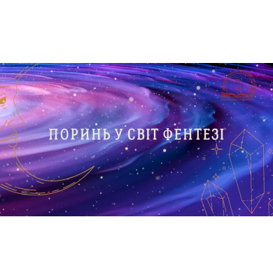 Поринь у світ фентезі!