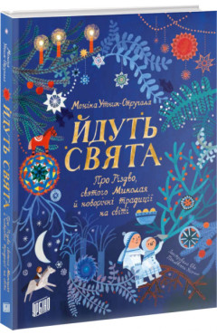 Утник-Стругала Моніка. Йдуть свята. Про Різдво, святого Миколая й новорічні традиції на світі 