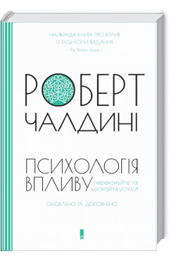 Роберт Чалдині. Психологія впливу. Переконуйте та досягайте успіху!